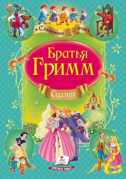 Сказки братьев Гримм - Братья Гримм Лучшие аудиокниги онлайн слушать бесплатно➝ Без остановки, полными циклами! ☆Более 100000 новых книг☆ ➝ Присоединяйтесь ✔️ audioknigi-onlain.com