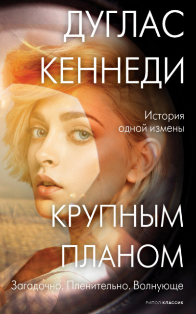 Крупным планом - Дуглас Кеннеди Лучшие аудиокниги онлайн слушать бесплатно➝ Без остановки, полными циклами! ☆Более 100000 новых книг☆ ➝ Присоединяйтесь ✔️ audioknigi-onlain.com