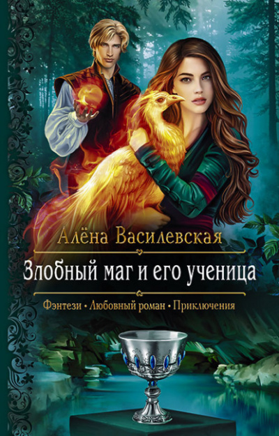 Злобный маг и его ученица - Алёна Василевская Лучшие аудиокниги онлайн слушать бесплатно➝ Без остановки, полными циклами! ☆Более 100000 новых книг☆ ➝ Присоединяйтесь ✔️ audioknigi-onlain.com