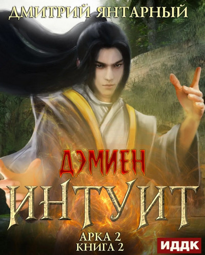 Интуит. Арка 2. Книга 2 - Дмитрий Янтарный (4) Лучшие аудиокниги онлайн слушать бесплатно➝ Без остановки, полными циклами! ☆Более 100000 новых книг☆ ➝ Присоединяйтесь ✔️ audioknigi-onlain.com