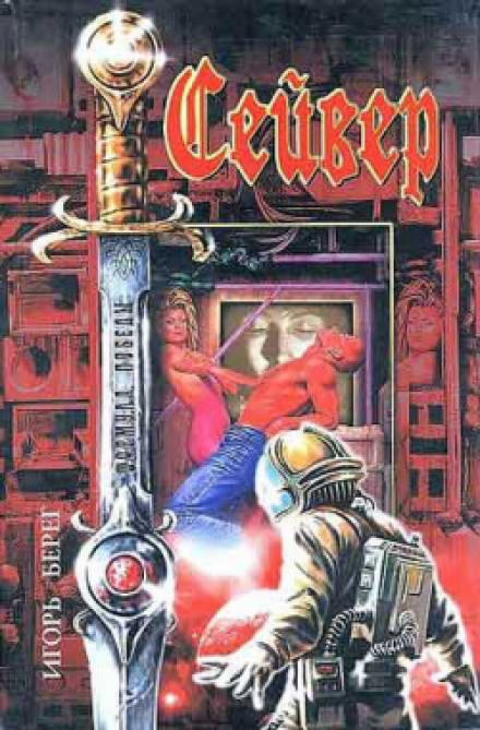 Сейвер - Игорь Берег Лучшие аудиокниги онлайн слушать бесплатно➝ Без остановки, полными циклами! ☆Более 100000 новых книг☆ ➝ Присоединяйтесь ✔️ audioknigi-onlain.com