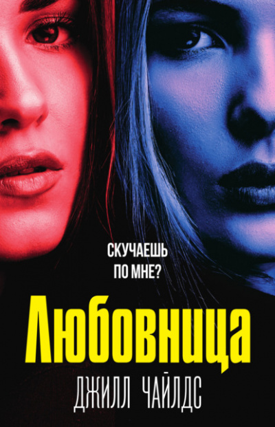 Любовница - Джилл Чайлдс Лучшие аудиокниги онлайн слушать бесплатно➝ Без остановки, полными циклами! ☆Более 100000 новых книг☆ ➝ Присоединяйтесь ✔️ audioknigi-onlain.com