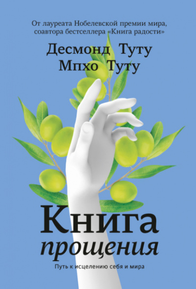 Книга прощения. Путь к исцелению себя и мира - Десмонд Туту, Мпхо Туту Лучшие аудиокниги онлайн слушать бесплатно➝ Без остановки, полными циклами! ☆Более 100000 новых книг☆ ➝ Присоединяйтесь ✔️ audioknigi-onlain.com