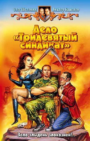Дело - Тридевятый синдикат - Олег Шелонин, Виктор Баженов (2) Лучшие аудиокниги онлайн слушать бесплатно➝ Без остановки, полными циклами! ☆Более 100000 новых книг☆ ➝ Присоединяйтесь ✔️ audioknigi-onlain.com