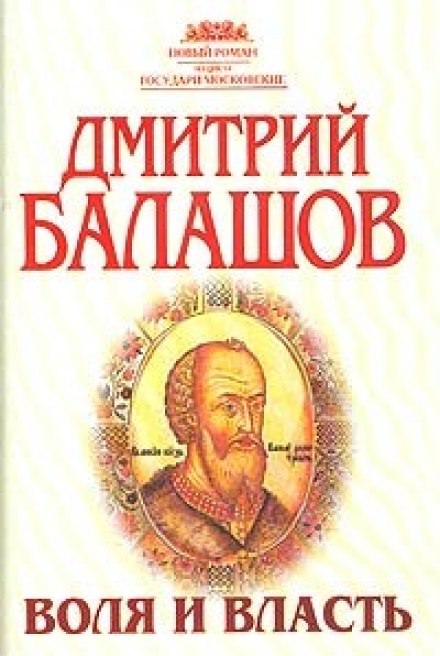 Воля и власть - Дмитрий Балашов Лучшие аудиокниги онлайн слушать бесплатно➝ Без остановки, полными циклами! ☆Более 100000 новых книг☆ ➝ Присоединяйтесь ✔️ audioknigi-onlain.com