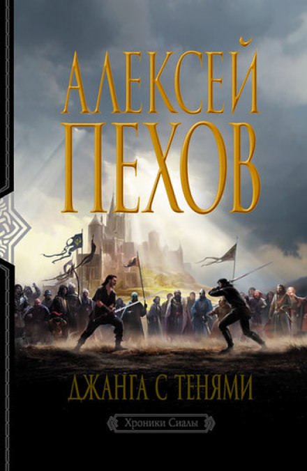 Джанга с тенями - Алексей Пехов Лучшие аудиокниги онлайн слушать бесплатно➝ Без остановки, полными циклами! ☆Более 100000 новых книг☆ ➝ Присоединяйтесь ✔️ audioknigi-onlain.com
