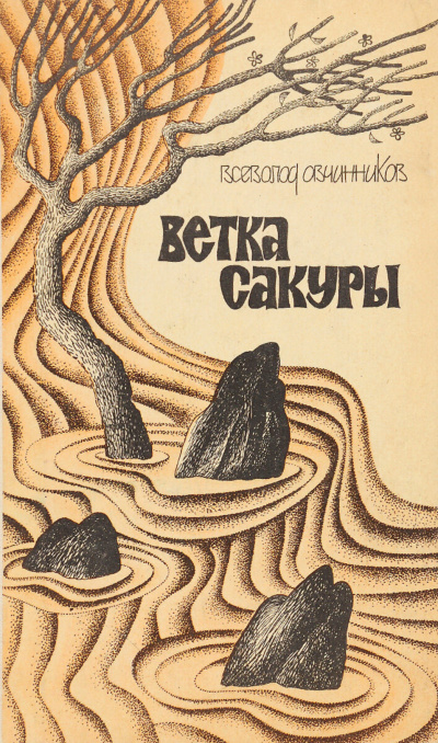 Ветка сакуры - Всеволод Овчинников Лучшие аудиокниги онлайн слушать бесплатно➝ Без остановки, полными циклами! ☆Более 100000 новых книг☆ ➝ Присоединяйтесь ✔️ audioknigi-onlain.com