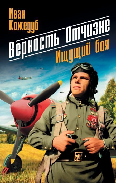 Верность отчизне - Иван Кожедуб Лучшие аудиокниги онлайн слушать бесплатно➝ Без остановки, полными циклами! ☆Более 100000 новых книг☆ ➝ Присоединяйтесь ✔️ audioknigi-onlain.com