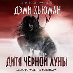 Дитя Черной Луны - Дэми Хьюман Лучшие аудиокниги онлайн слушать бесплатно➝ Без остановки, полными циклами! ☆Более 100000 новых книг☆ ➝ Присоединяйтесь ✔️ audioknigi-onlain.com
