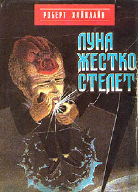 Луна жёстко стелет - Роберт Хайнлайн Лучшие аудиокниги онлайн слушать бесплатно➝ Без остановки, полными циклами! ☆Более 100000 новых книг☆ ➝ Присоединяйтесь ✔️ audioknigi-onlain.com