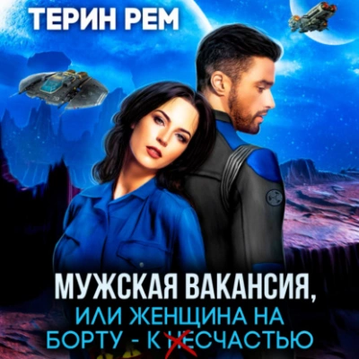 Мужская вакансия, или Женщина на борту – к несчастью - Терин Рем Лучшие аудиокниги онлайн слушать бесплатно➝ Без остановки, полными циклами! ☆Более 100000 новых книг☆ ➝ Присоединяйтесь ✔️ audioknigi-onlain.com