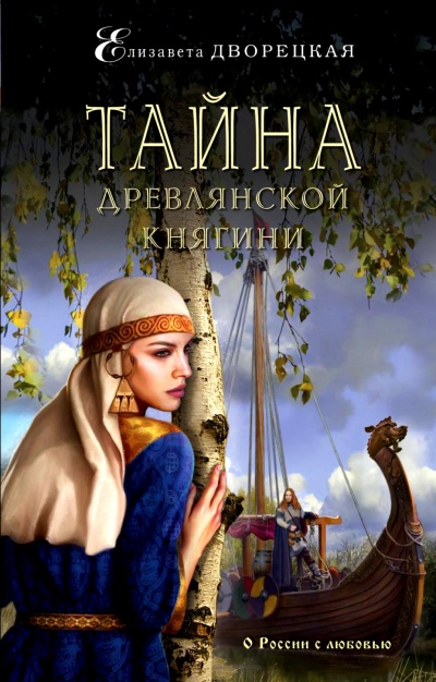 Тайна древлянской княгини - Елизавета Дворецкая Лучшие аудиокниги онлайн слушать бесплатно➝ Без остановки, полными циклами! ☆Более 100000 новых книг☆ ➝ Присоединяйтесь ✔️ audioknigi-onlain.com