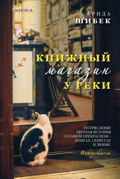 Книжный магазин у реки - Фрида Шибек Лучшие аудиокниги онлайн слушать бесплатно➝ Без остановки, полными циклами! ☆Более 100000 новых книг☆ ➝ Присоединяйтесь ✔️ audioknigi-onlain.com