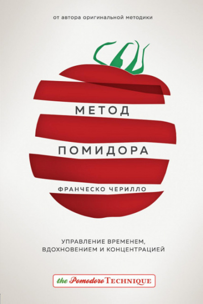 Метод Помидора. Управление временем, вдохновением и концентрацией - Франческо Чирилло Лучшие аудиокниги онлайн слушать бесплатно➝ Без остановки, полными циклами! ☆Более 100000 новых книг☆ ➝ Присоединяйтесь ✔️ audioknigi-onlain.com