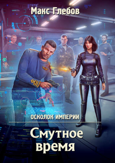 Смутное время - Глебов Макс Лучшие аудиокниги онлайн слушать бесплатно➝ Без остановки, полными циклами! ☆Более 100000 новых книг☆ ➝ Присоединяйтесь ✔️ audioknigi-onlain.com