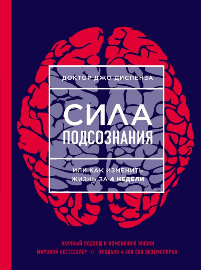 Медитации к Силе подсознания, или как изменить жизнь за 4 недели - Джо Диспенза Лучшие аудиокниги онлайн слушать бесплатно➝ Без остановки, полными циклами! ☆Более 100000 новых книг☆ ➝ Присоединяйтесь ✔️ audioknigi-onlain.com