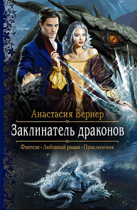 Заклинатель драконов - Анастасия Вернер Лучшие аудиокниги онлайн слушать бесплатно➝ Без остановки, полными циклами! ☆Более 100000 новых книг☆ ➝ Присоединяйтесь ✔️ audioknigi-onlain.com