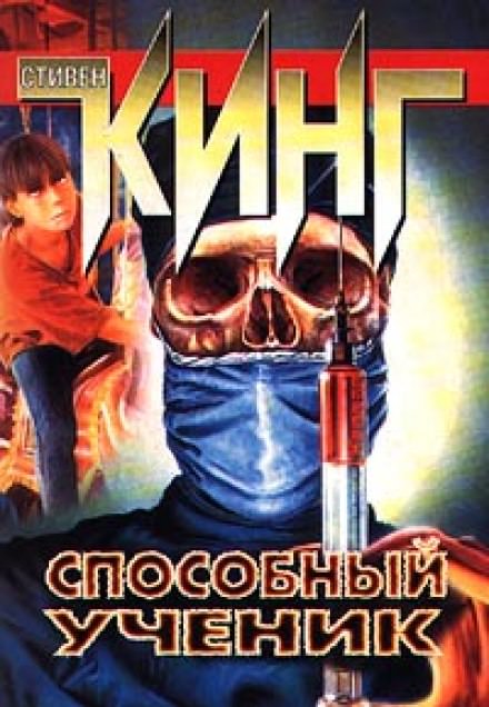 Способный ученик - Стивен Кинг Лучшие аудиокниги онлайн слушать бесплатно➝ Без остановки, полными циклами! ☆Более 100000 новых книг☆ ➝ Присоединяйтесь ✔️ audioknigi-onlain.com