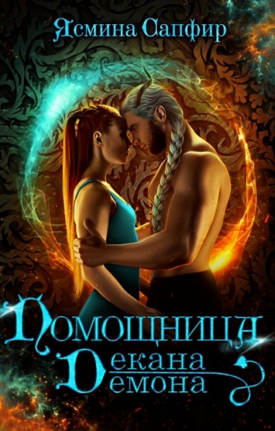 Помощница декана демона - Ясмина Сапфир Лучшие аудиокниги онлайн слушать бесплатно➝ Без остановки, полными циклами! ☆Более 100000 новых книг☆ ➝ Присоединяйтесь ✔️ audioknigi-onlain.com