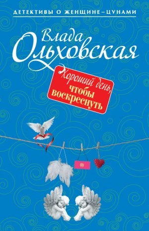 Хороший день, чтобы воскреснуть - Влада Ольховская Лучшие аудиокниги онлайн слушать бесплатно➝ Без остановки, полными циклами! ☆Более 100000 новых книг☆ ➝ Присоединяйтесь ✔️ audioknigi-onlain.com