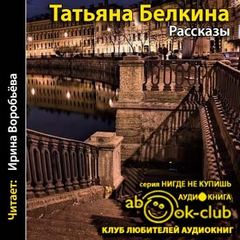 Рассказы - Татьяна Белкина Лучшие аудиокниги онлайн слушать бесплатно➝ Без остановки, полными циклами! ☆Более 100000 новых книг☆ ➝ Присоединяйтесь ✔️ audioknigi-onlain.com