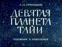 Девятая планета Тайи - Аркадий Стругацкий, Борис Стругацкий Лучшие аудиокниги онлайн слушать бесплатно➝ Без остановки, полными циклами! ☆Более 100000 новых книг☆ ➝ Присоединяйтесь ✔️ audioknigi-onlain.com