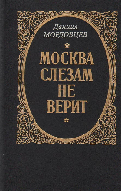 Москва слезам не верит - Даниил Мордовцев Лучшие аудиокниги онлайн слушать бесплатно➝ Без остановки, полными циклами! ☆Более 100000 новых книг☆ ➝ Присоединяйтесь ✔️ audioknigi-onlain.com