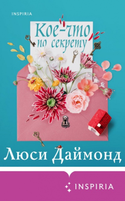 Кое-что по секрету - Люси Даймонд Лучшие аудиокниги онлайн слушать бесплатно➝ Без остановки, полными циклами! ☆Более 100000 новых книг☆ ➝ Присоединяйтесь ✔️ audioknigi-onlain.com