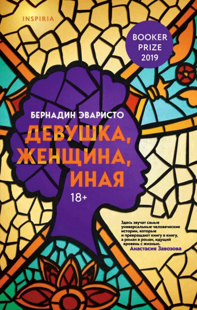 Девушка, женщина, иная - Бернадин Эваристо Лучшие аудиокниги онлайн слушать бесплатно➝ Без остановки, полными циклами! ☆Более 100000 новых книг☆ ➝ Присоединяйтесь ✔️ audioknigi-onlain.com
