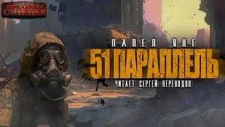 51 параллель - Павел Янг Лучшие аудиокниги онлайн слушать бесплатно➝ Без остановки, полными циклами! ☆Более 100000 новых книг☆ ➝ Присоединяйтесь ✔️ audioknigi-onlain.com