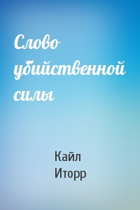 Слово убийственной силы - Кайл Иторр Лучшие аудиокниги онлайн слушать бесплатно➝ Без остановки, полными циклами! ☆Более 100000 новых книг☆ ➝ Присоединяйтесь ✔️ audioknigi-onlain.com