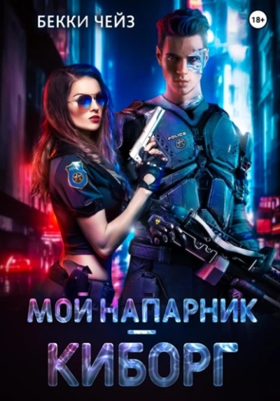 Мой напарник – киборг - Бекки Чейз Лучшие аудиокниги онлайн слушать бесплатно➝ Без остановки, полными циклами! ☆Более 100000 новых книг☆ ➝ Присоединяйтесь ✔️ audioknigi-onlain.com