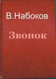 Звонок - Владимир Набоков Лучшие аудиокниги онлайн слушать бесплатно➝ Без остановки, полными циклами! ☆Более 100000 новых книг☆ ➝ Присоединяйтесь ✔️ audioknigi-onlain.com