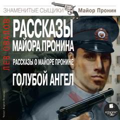 Рассказы майора Пронина. Рассказы о майоре Пронине. Голубой ангел - Лев Овалов Лучшие аудиокниги онлайн слушать бесплатно➝ Без остановки, полными циклами! ☆Более 100000 новых книг☆ ➝ Присоединяйтесь ✔️ audioknigi-onlain.com