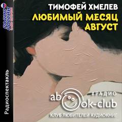 Любимый месяц август - Тимофей Хмелев Лучшие аудиокниги онлайн слушать бесплатно➝ Без остановки, полными циклами! ☆Более 100000 новых книг☆ ➝ Присоединяйтесь ✔️ audioknigi-onlain.com