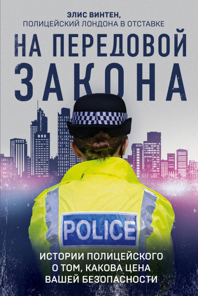 На передовой закона. Истории полицейского о том, какова цена вашей безопасности - Элис Винтен Лучшие аудиокниги онлайн слушать бесплатно➝ Без остановки, полными циклами! ☆Более 100000 новых книг☆ ➝ Присоединяйтесь ✔️ audioknigi-onlain.com