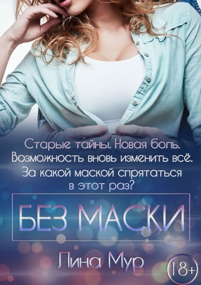 Без маски - Лина Мур Лучшие аудиокниги онлайн слушать бесплатно➝ Без остановки, полными циклами! ☆Более 100000 новых книг☆ ➝ Присоединяйтесь ✔️ audioknigi-onlain.com