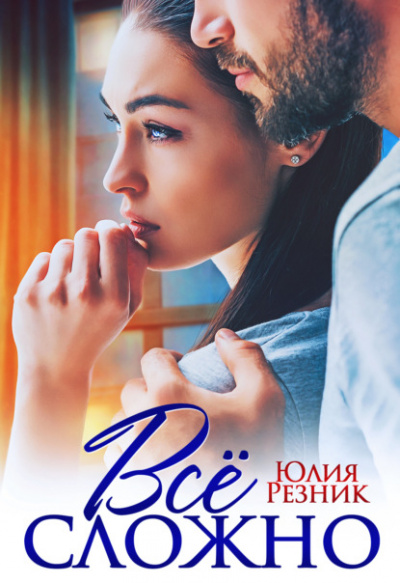 Всё сложно - Юлия Резник Лучшие аудиокниги онлайн слушать бесплатно➝ Без остановки, полными циклами! ☆Более 100000 новых книг☆ ➝ Присоединяйтесь ✔️ audioknigi-onlain.com