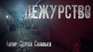 Дежурство - Сергей Соловьев Лучшие аудиокниги онлайн слушать бесплатно➝ Без остановки, полными циклами! ☆Более 100000 новых книг☆ ➝ Присоединяйтесь ✔️ audioknigi-onlain.com