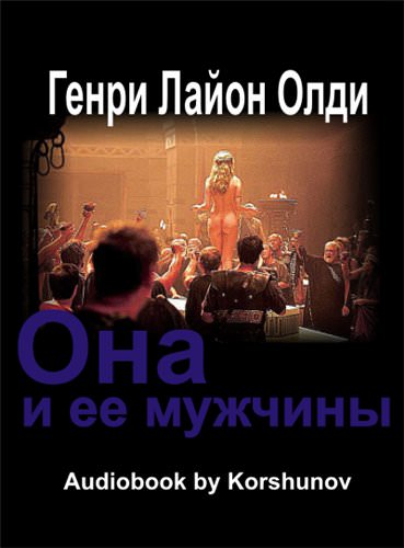 Она и её мужчины - Генри Лайон Олди Лучшие аудиокниги онлайн слушать бесплатно➝ Без остановки, полными циклами! ☆Более 100000 новых книг☆ ➝ Присоединяйтесь ✔️ audioknigi-onlain.com