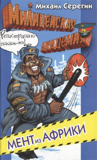 Мент из Африки - Михаил Серегин Лучшие аудиокниги онлайн слушать бесплатно➝ Без остановки, полными циклами! ☆Более 100000 новых книг☆ ➝ Присоединяйтесь ✔️ audioknigi-onlain.com