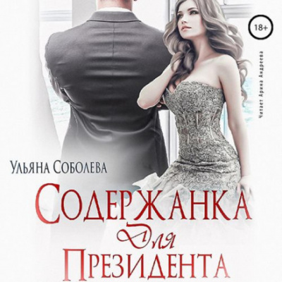 Содержанка для Президента - Ульяна Соболева Лучшие аудиокниги онлайн слушать бесплатно➝ Без остановки, полными циклами! ☆Более 100000 новых книг☆ ➝ Присоединяйтесь ✔️ audioknigi-onlain.com