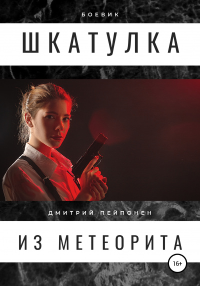 Шкатулка из метеорита - Дмитрий Пейпонен Лучшие аудиокниги онлайн слушать бесплатно➝ Без остановки, полными циклами! ☆Более 100000 новых книг☆ ➝ Присоединяйтесь ✔️ audioknigi-onlain.com