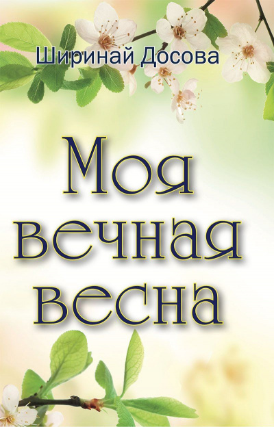 Моя вечная весна - Ширинай Досова Лучшие аудиокниги онлайн слушать бесплатно➝ Без остановки, полными циклами! ☆Более 100000 новых книг☆ ➝ Присоединяйтесь ✔️ audioknigi-onlain.com