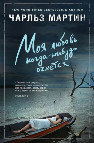 Моя любовь когда-нибудь очнется - Чарльз Мартин Лучшие аудиокниги онлайн слушать бесплатно➝ Без остановки, полными циклами! ☆Более 100000 новых книг☆ ➝ Присоединяйтесь ✔️ audioknigi-onlain.com