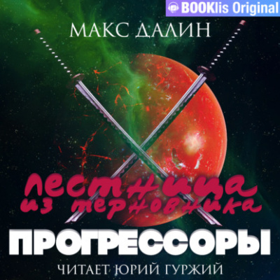 Прогрессоры - Макс Далин Лучшие аудиокниги онлайн слушать бесплатно➝ Без остановки, полными циклами! ☆Более 100000 новых книг☆ ➝ Присоединяйтесь ✔️ audioknigi-onlain.com