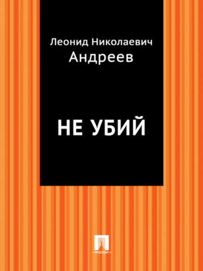 Не убий - Леонид Андреев Лучшие аудиокниги онлайн слушать бесплатно➝ Без остановки, полными циклами! ☆Более 100000 новых книг☆ ➝ Присоединяйтесь ✔️ audioknigi-onlain.com