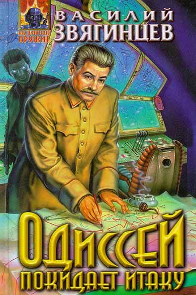 Одиссей покидает Итаку. Часть 2 - Василий Звягинцев Лучшие аудиокниги онлайн слушать бесплатно➝ Без остановки, полными циклами! ☆Более 100000 новых книг☆ ➝ Присоединяйтесь ✔️ audioknigi-onlain.com