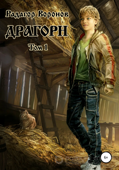 Драгорн - Радагор Воронов (книга 1) Лучшие аудиокниги онлайн слушать бесплатно➝ Без остановки, полными циклами! ☆Более 100000 новых книг☆ ➝ Присоединяйтесь ✔️ audioknigi-onlain.com