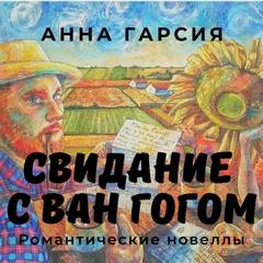 Свидание с Ван Гогом - Garcia Anna Лучшие аудиокниги онлайн слушать бесплатно➝ Без остановки, полными циклами! ☆Более 100000 новых книг☆ ➝ Присоединяйтесь ✔️ audioknigi-onlain.com